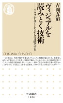 ヴィジュアルを読みとく技術