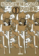 私たちは繁殖している（1）RE