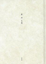 月のうた [ 左右社編集部 ]