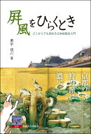 屏風をひらくとき