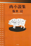 肉小説集