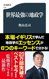 世界最強の地政学 （文春新書） [ 奥山 真司 ]