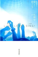 LIVE！LOVE！SING！