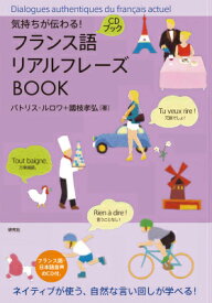 フランス語リアルフレーズBOOK 気持ちが伝わる！ （CDブック） [ パトリス・ルロワ ]