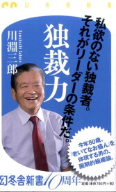 独裁力 （幻冬舎新書） [ 川淵三郎 ]