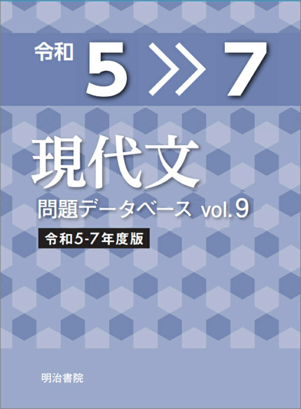 楽天ブックス: 現代文問題データベース Vol.9 令和5〜7年度版 - 明治 