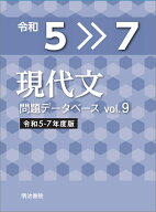 現代文問題データベース Vol.9　令和5～7年度版 [ 明治書院 ]