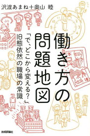 働き方の問題地図 「で、どこから変える？」旧態依然の職場の常識 [ 沢渡あまね ]