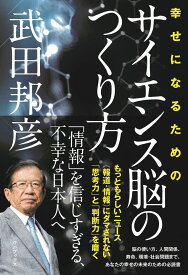 幸せになるためのサイエンス脳の作り方 [ 武田 邦彦 ]