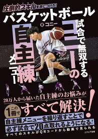 バスケットボール 試合で無双するコニーの自主練メニュー [ コニー ]