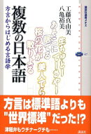 複数の日本語