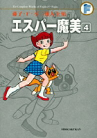 藤子・F・不二雄大全集 エスパー魔美（4) （てんとう虫コミックス（少年）） [ 藤子・F・ 不二雄 ]