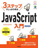 3ステップでしっかり学ぶ　JavaScript入門 ［改訂第3版］