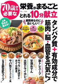 70歳から必要な栄養がまるごととれる10分献立 （TJMOOK） [ 栗原 毅 ]