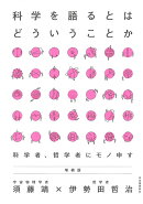 科学を語るとはどういうことか 増補版