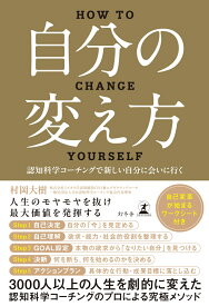 自分の変え方　認知科学コーチングで新しい自分に会いに行く [ 村岡 大樹 ]