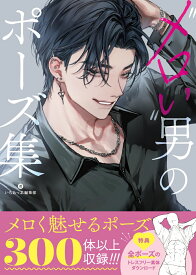 ”メロい”男のポーズ集 （いちあっぷブックス） [ いちあっぷ編集部 ]