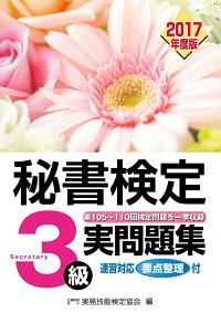 楽天ブックス 秘書検定3級 17年度版実問題集 公益財団法人 実務技能検定協会 本