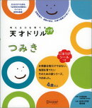 【ごほうびシールつき】考える力を育てる 天才ドリル プチ つみき【4歳以上】