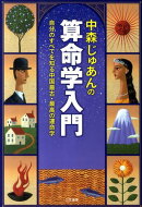 中森じゅあんの算命学入門