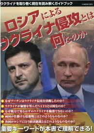 ロシアによるウクライナ侵攻とは何なのか （G-MOOK）