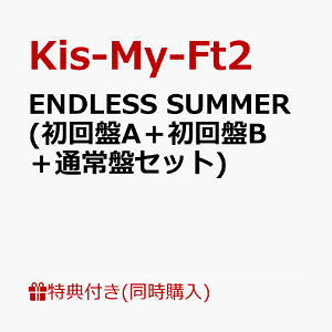 【3形態同時購入特典+先着特典】ENDLESS SUMMER (初回盤A+初回盤B+通常盤セット) (撮り下ろしブックレット +ポストカードB3枚) [ Kis-My-Ft2 ]
