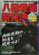 八極発勁開発法