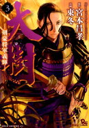 大樹ー剣豪将軍義輝ー　3