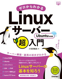 ゼロからわかるLinuxサーバー超入門　Ubuntu対応版 [ 小笠原 種高 ]