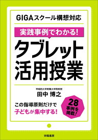 GIGAスクール構想対応　実践事例でわかる！　タブレット活用授業 [ 田中　博之 ]