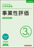事業性評価3級　対策問題集　2026年度受験用