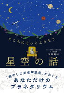 こころにそっとよりそう　星空の話 [ 永田美絵 ]
