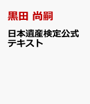 日本遺産検定公式テキスト