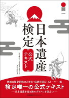 日本遺産検定公式テキスト [ 黒田 尚嗣 ]