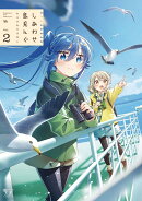 しあわせ鳥見んぐ　2