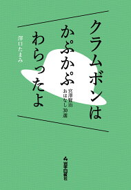 クラムボンはかぷかぷわらったよ [ 澤口たまみ ]