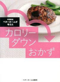 料理教室ベターホームが考えたカロリーダウンおかず