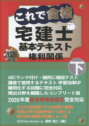 楽天ブックス: これで合格宅建士基本テキスト（2026年版（上））第6版 