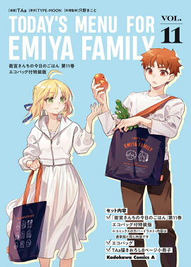 衛宮さんちの今日のごはん　（11）　エコバッグ付特装版