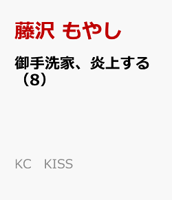 楽天ブックス 御手洗家 炎上する 8 藤沢 もやし 本