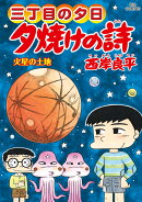 三丁目の夕日 夕焼けの詩(65)