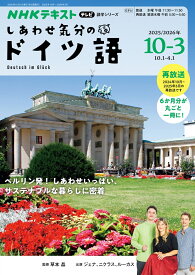 テレビ　しあわせ気分のドイツ語　2025年10月～2026年3月 （語学シリーズ） [ 草本 晶 ]
