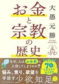 お金と宗教の歴史 [ 大愚 元勝 ]