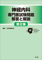 神経内科専門医試験問題　解答と解説＜第2集＞ [ 日本神経学会 ]