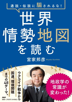 通説・俗説に騙されるな! 世界情勢地図を読む