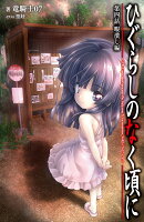 ひぐらしのなく頃に　第四話　暇潰し編