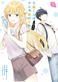 千歳くんはラムネ瓶のなか（3） （ガンガンコミックスUP！） [ 裕夢 ]