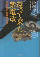 還って来た紫電改　新装解説版