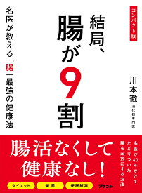 コンパクト版　結局、腸が9割　名医が教える「腸」最強の健康法 [ 川本徹 ]