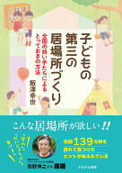 子どもの第三の居場所づくり 全国の担い手たちによるとっておきの方法 [ 飯澤　幸世 ]